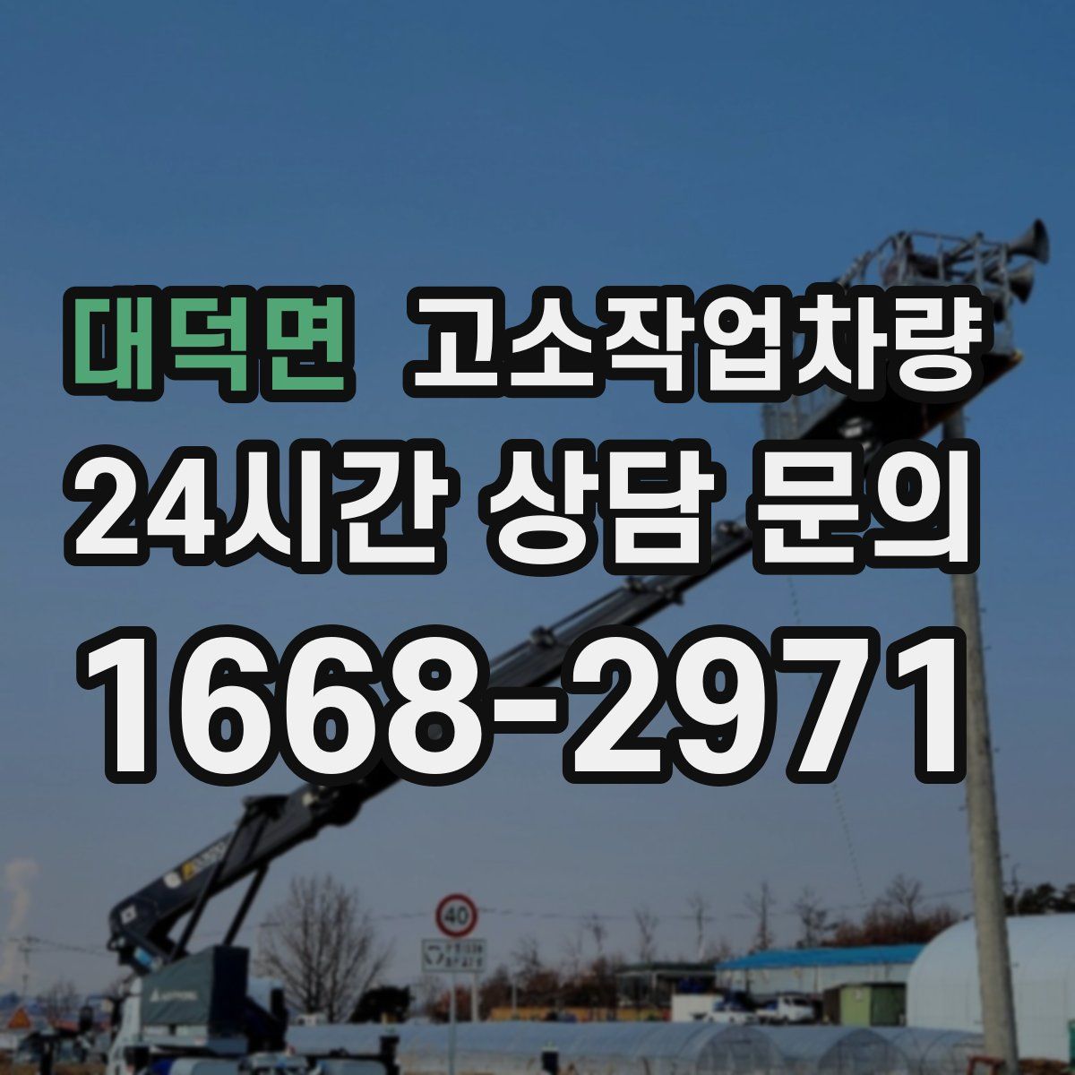 대덕면 고소작업차량