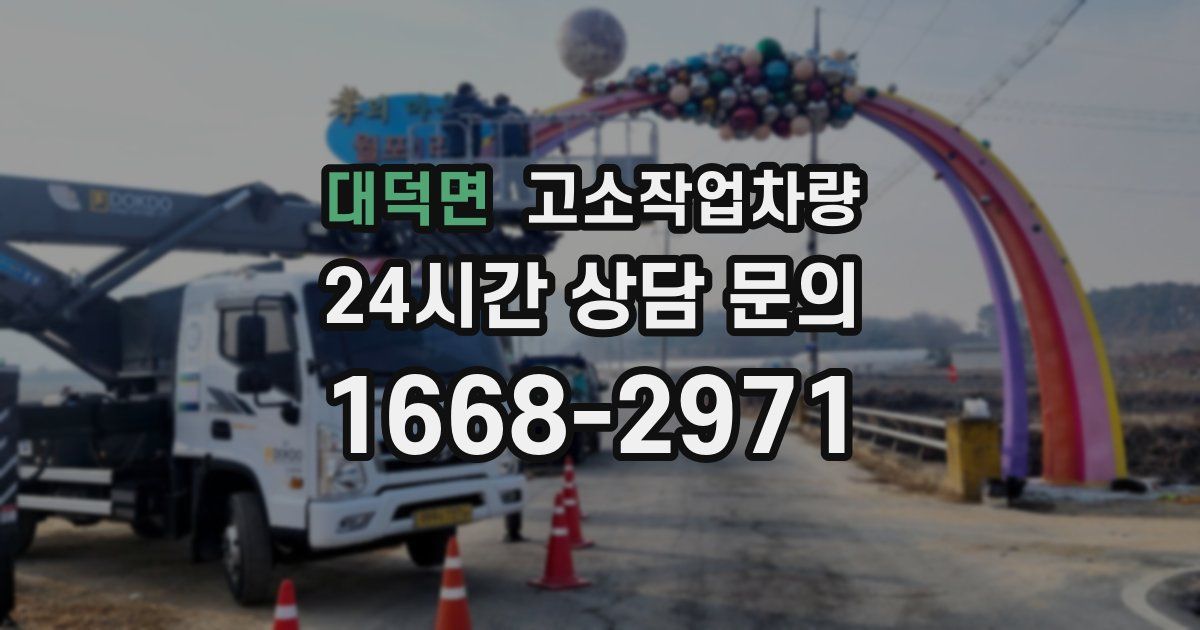 대덕면 고소작업차량