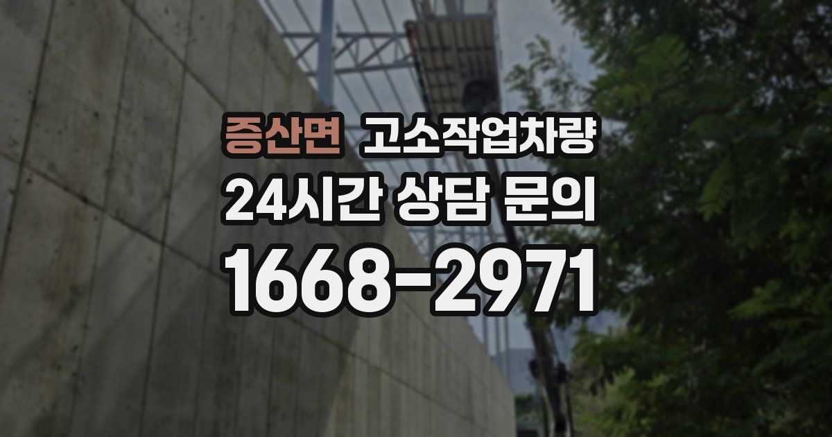 증산면 고소작업차량