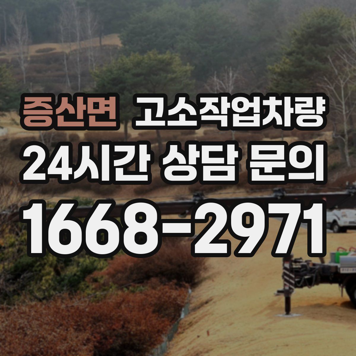 증산면 고소작업차량