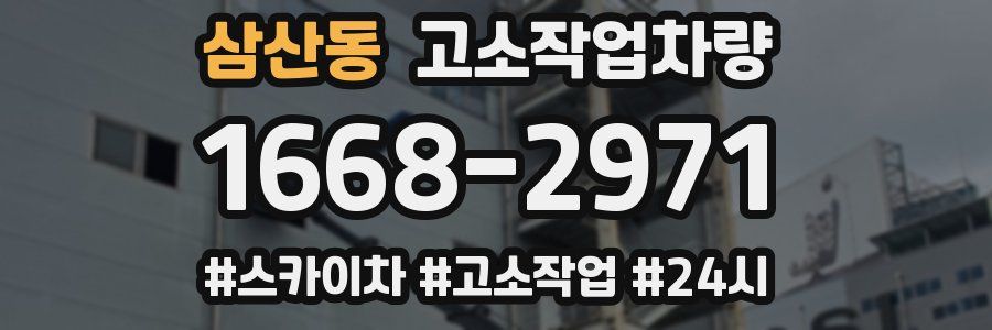 삼산동 고소작업차량