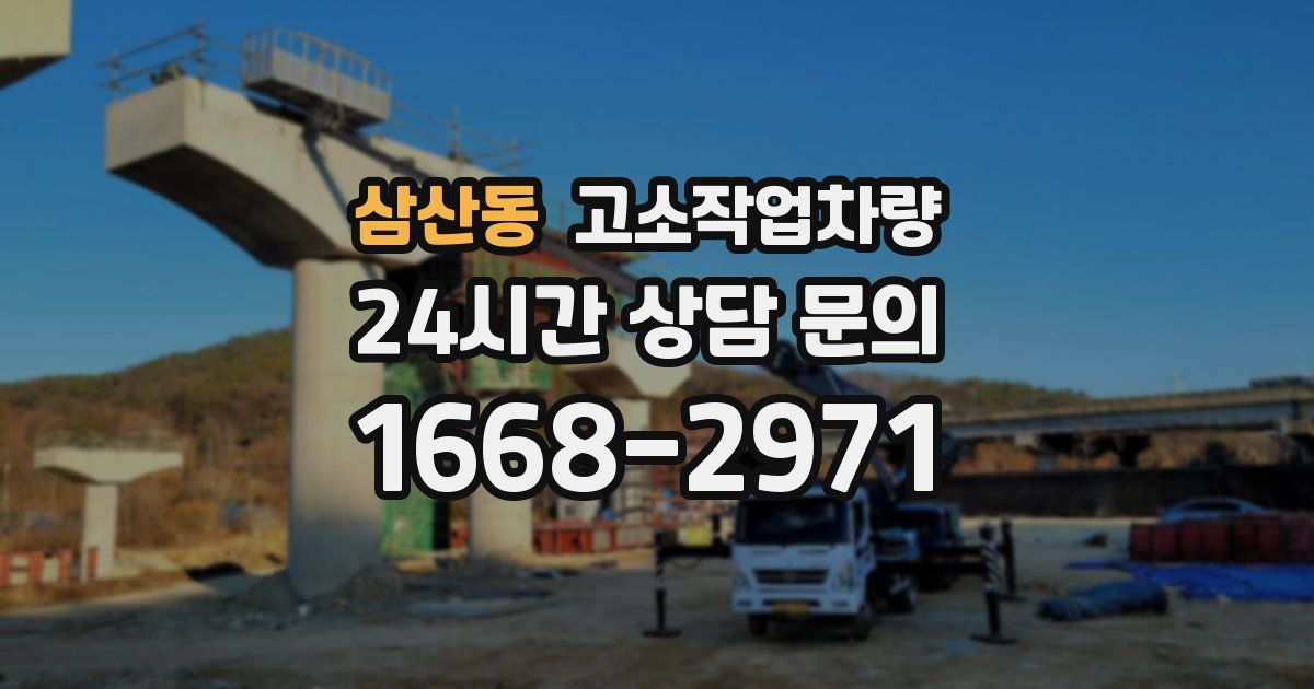 삼산동 고소작업차량