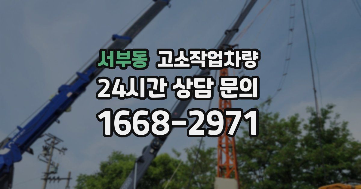 서부동 고소작업차량