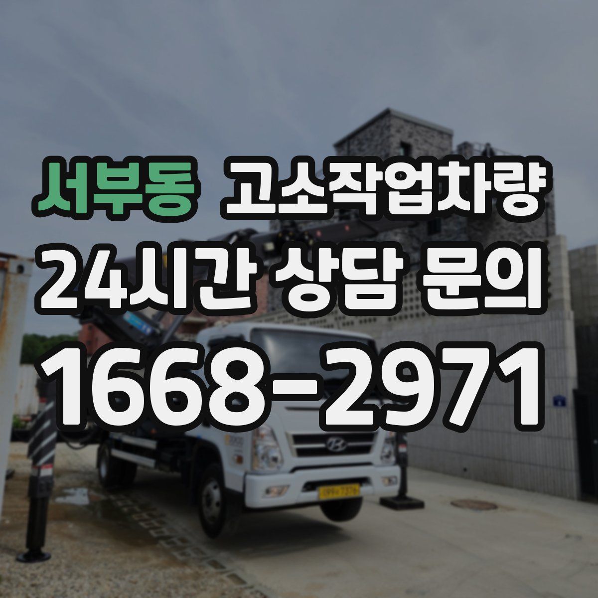 서부동 고소작업차량