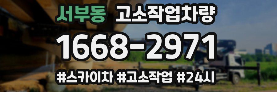 서부동 고소작업차량