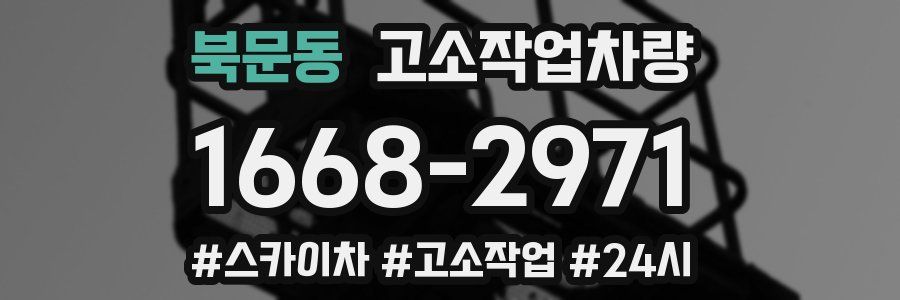 북문동 고소작업차량