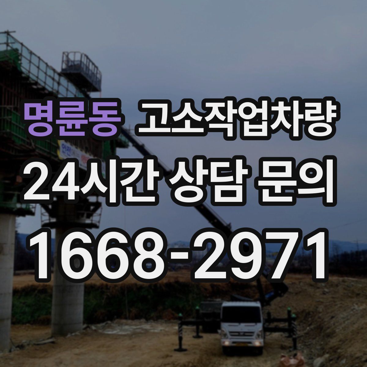명륜동 고소작업차량