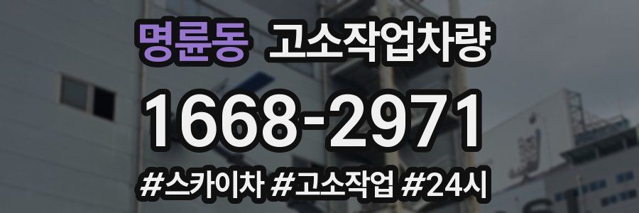 명륜동 고소작업차량