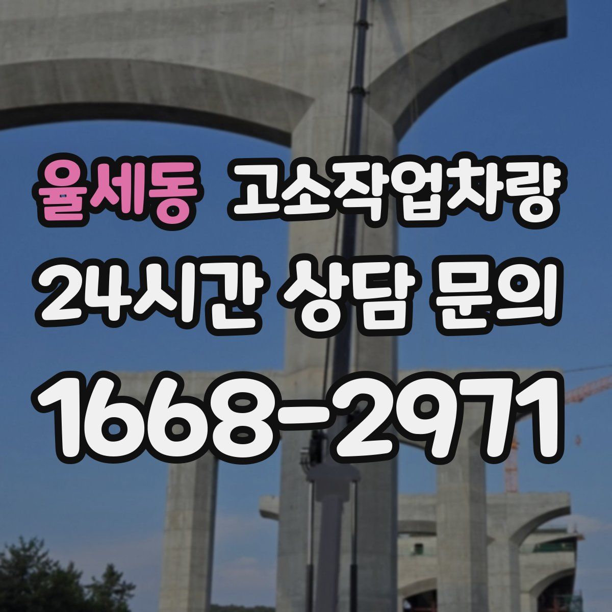 율세동 고소작업차량