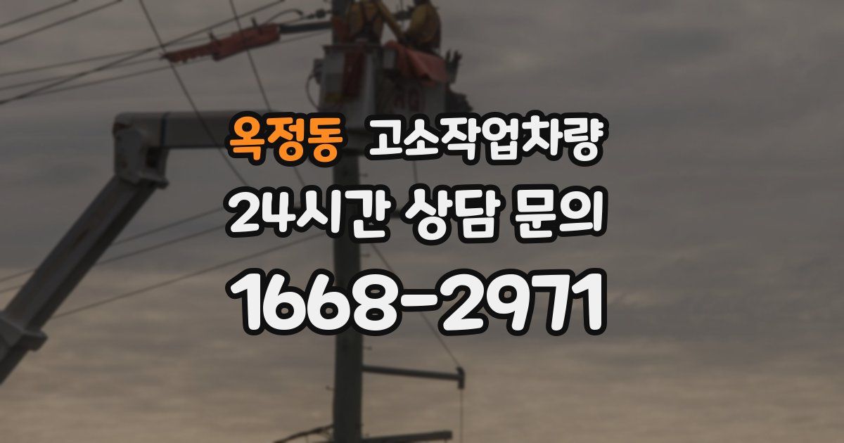 옥정동 고소작업차량