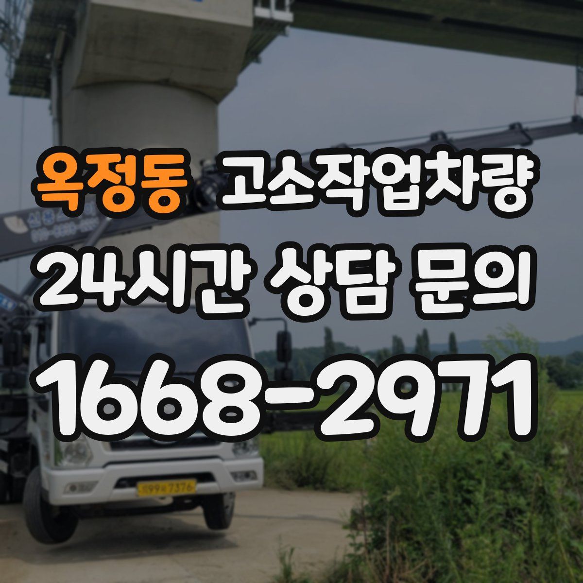 옥정동 고소작업차량