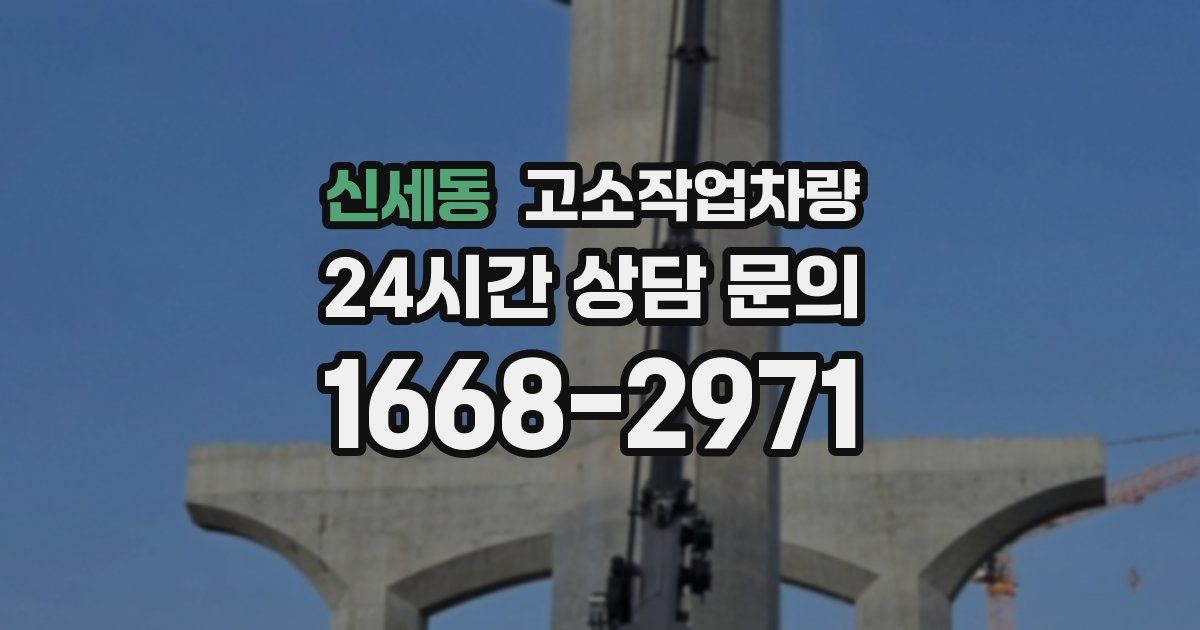 신세동 고소작업차량