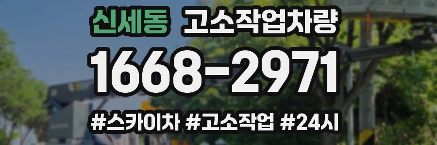 신세동 고소작업차량