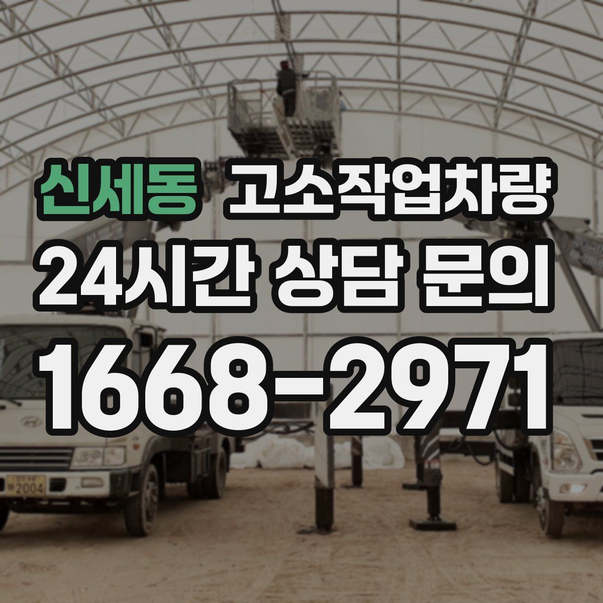 신세동 고소작업차량