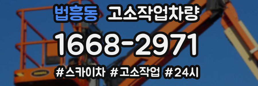 법흥동 고소작업차량