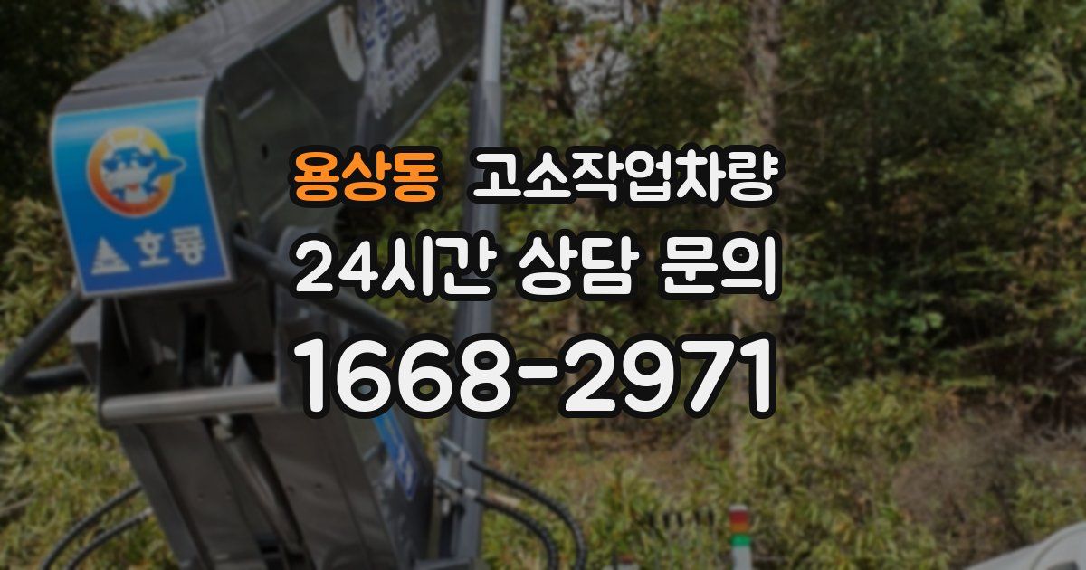 용상동 고소작업차량