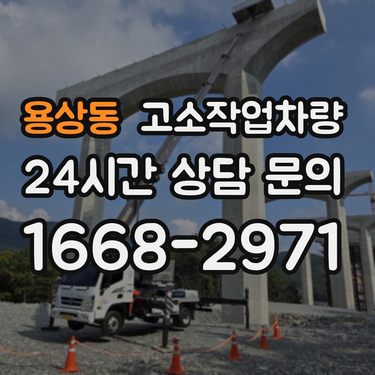 용상동 고소작업차량