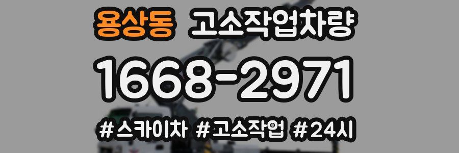 용상동 고소작업차량