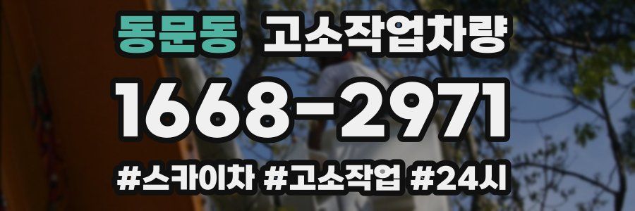 동문동 고소작업차량
