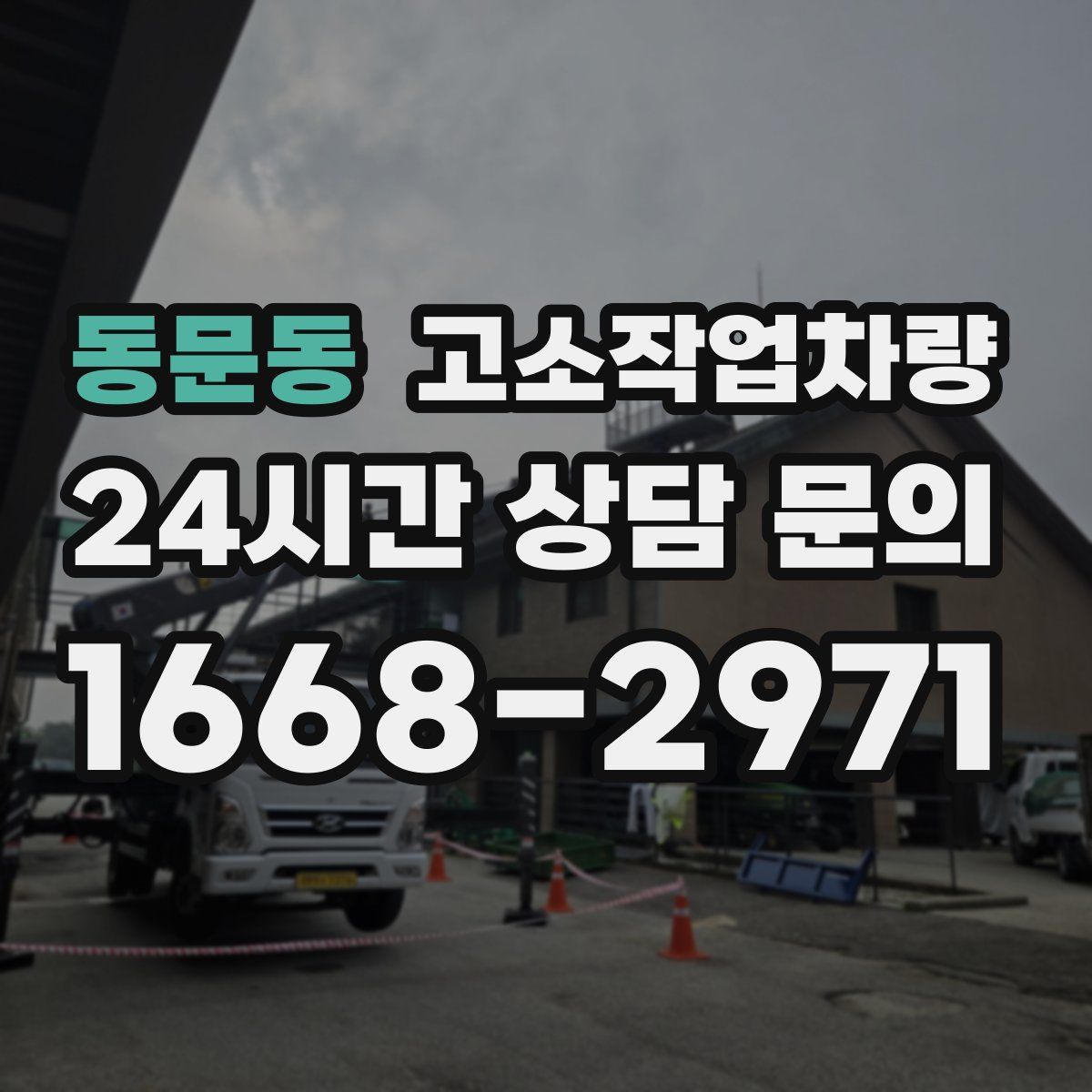 동문동 고소작업차량