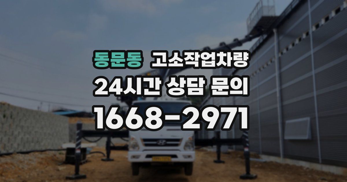 동문동 고소작업차량