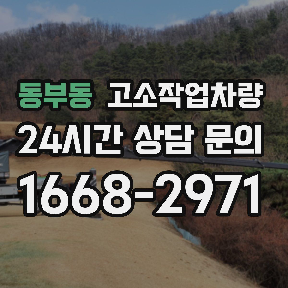 동부동 고소작업차량