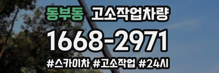 동부동 고소작업차량