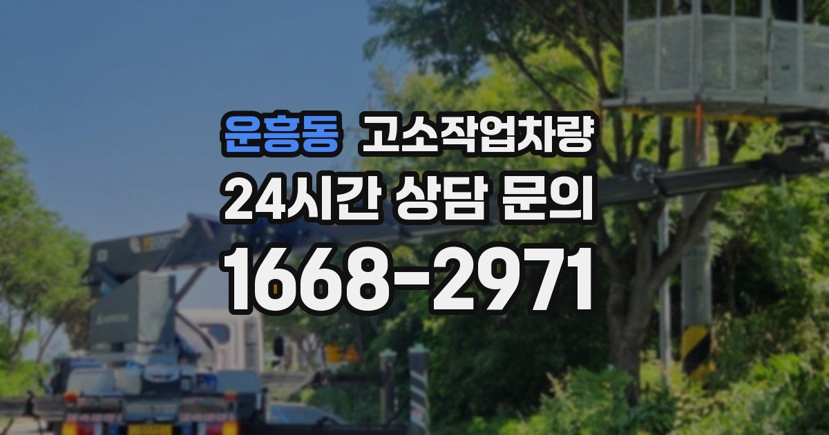 운흥동 고소작업차량