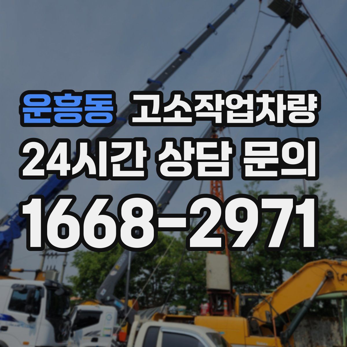 운흥동 고소작업차량