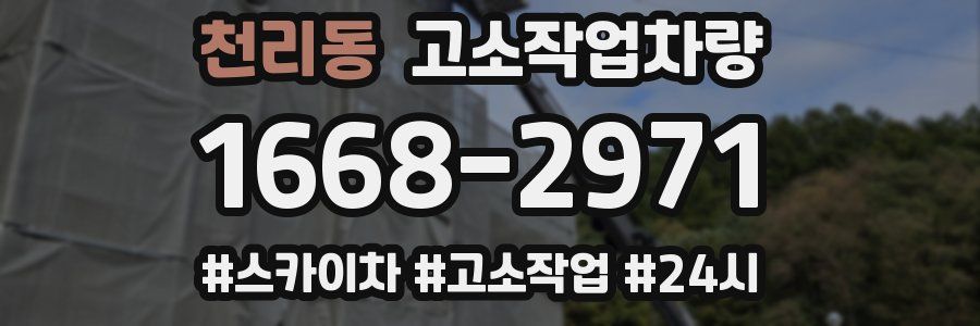 천리동 고소작업차량