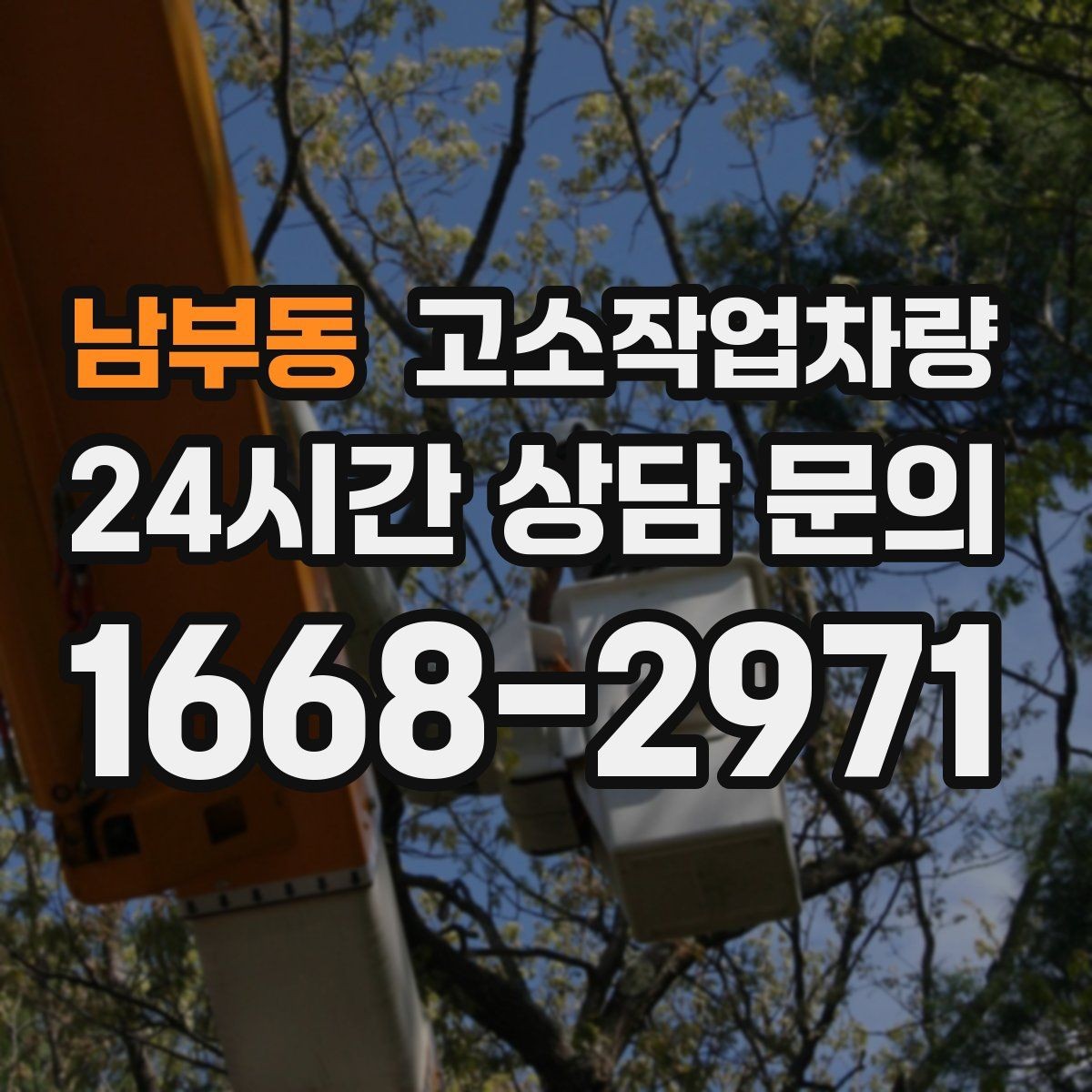 남부동 고소작업차량 현장 안전을 위한 협업 절차