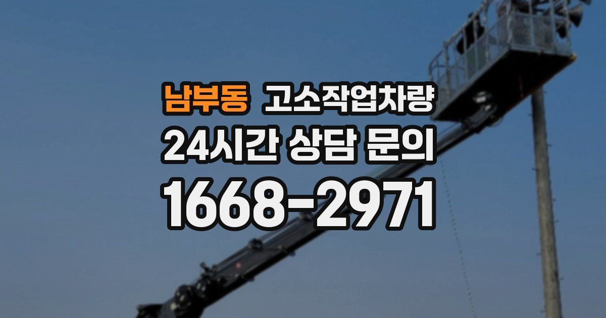 남부동 고소작업차량