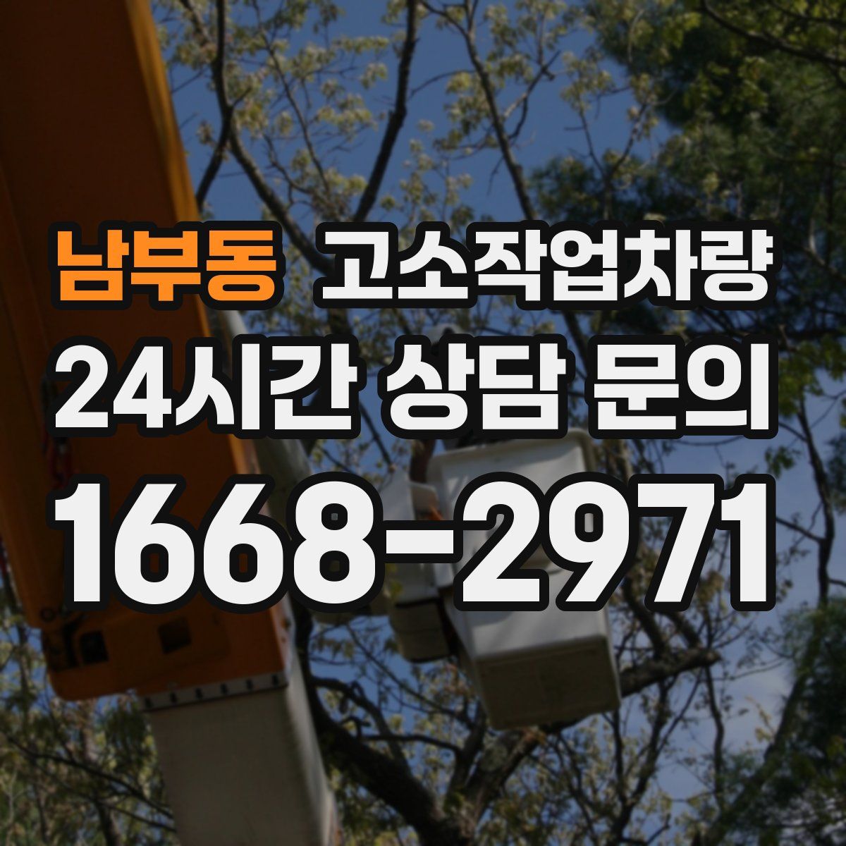 남부동 고소작업차량