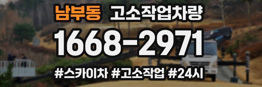 남부동 고소작업차량