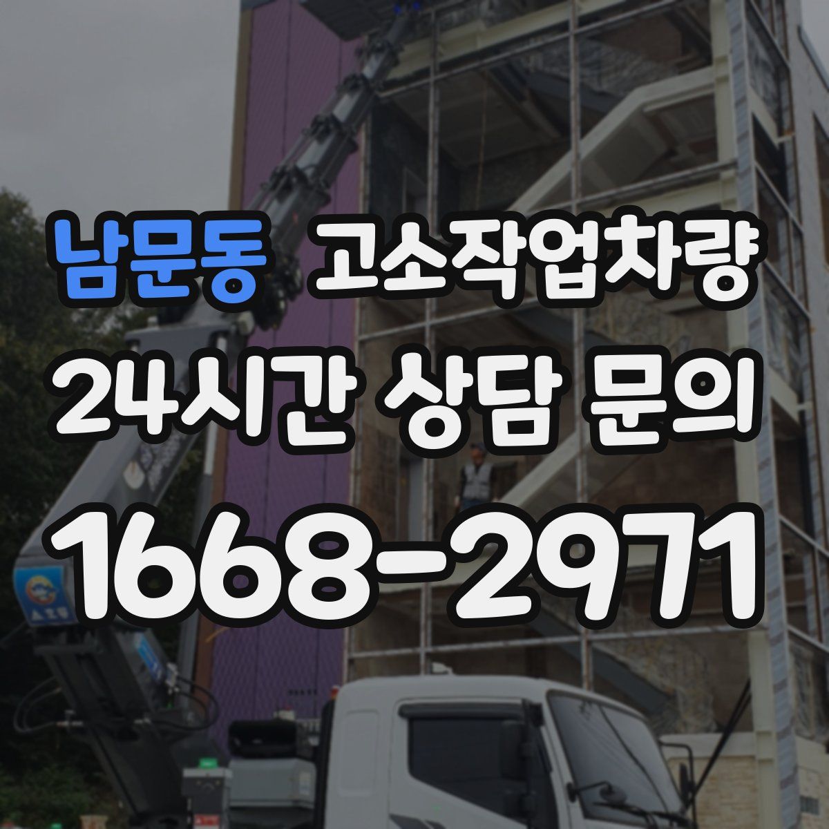 남문동 고소작업차량