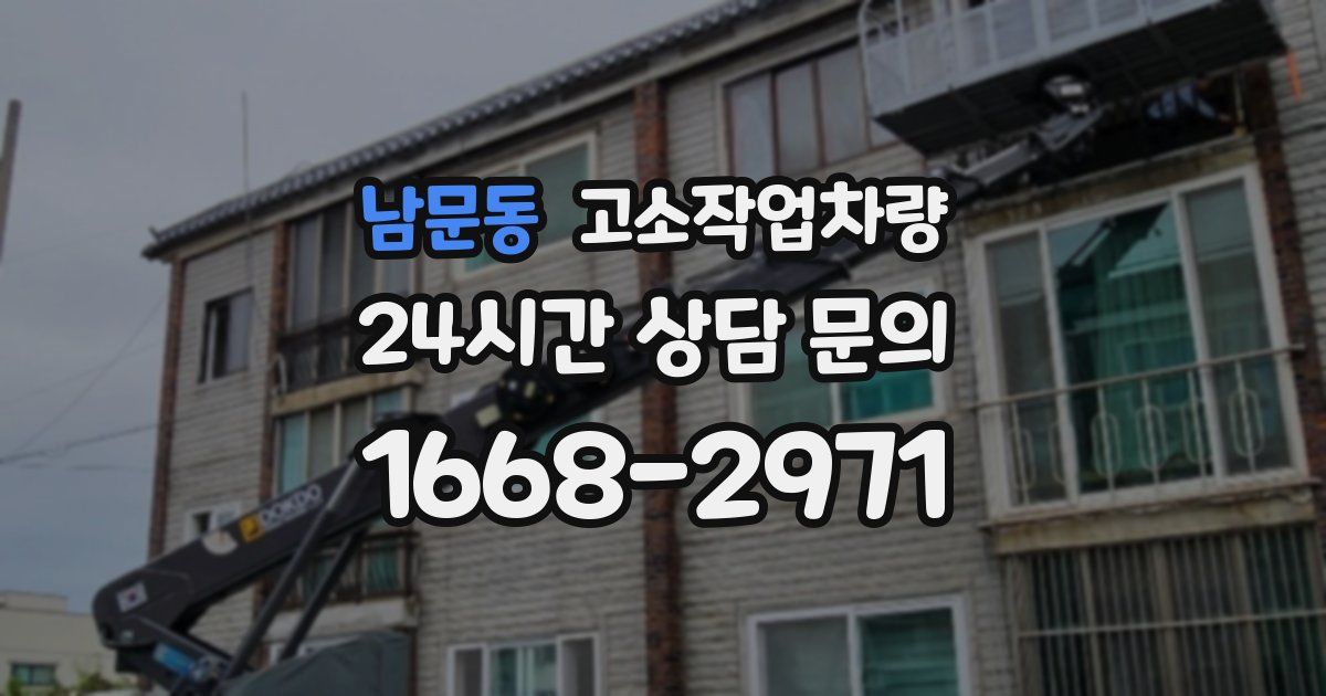 남문동 고소작업차량