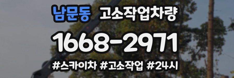 남문동 고소작업차량