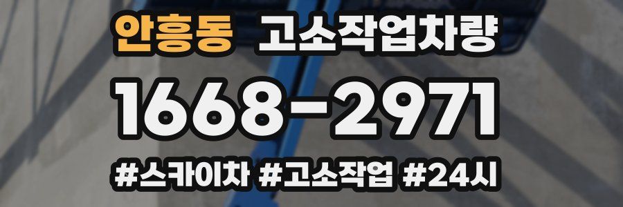 안흥동 고소작업차량