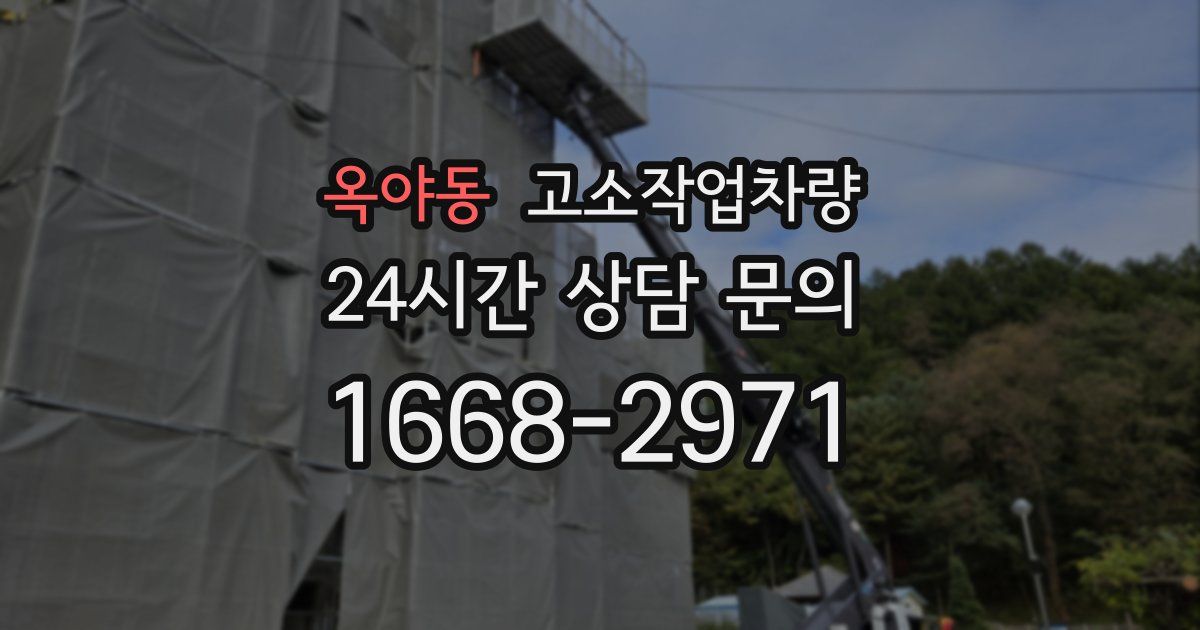 옥야동 고소작업차량