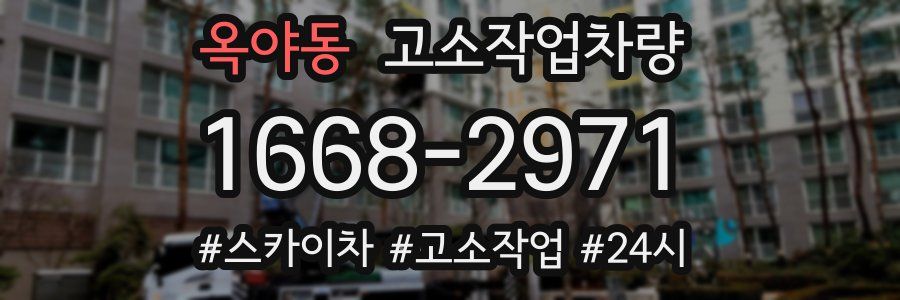 옥야동 고소작업차량