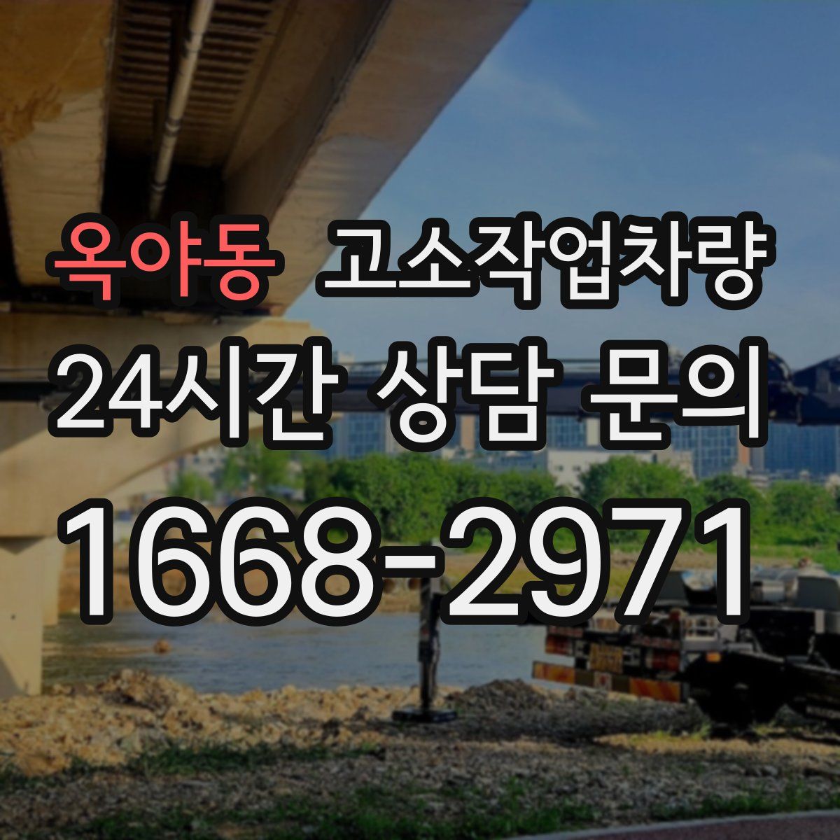 옥야동 고소작업차량