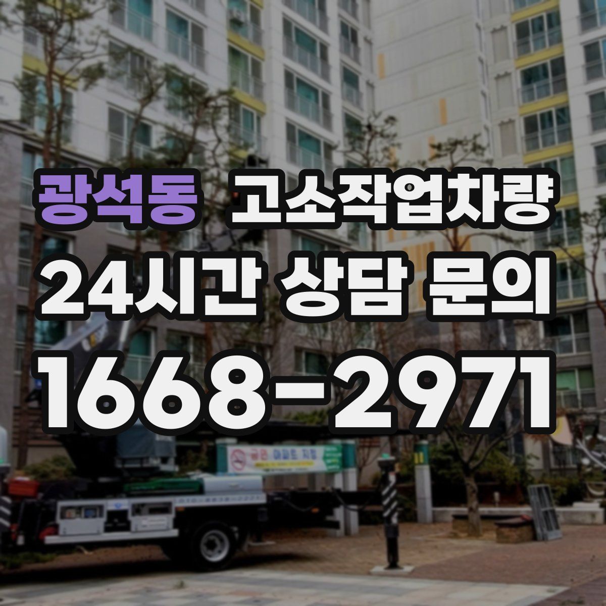 광석동 고소작업차량