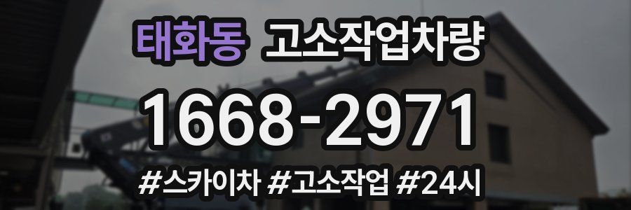태화동 고소작업차량