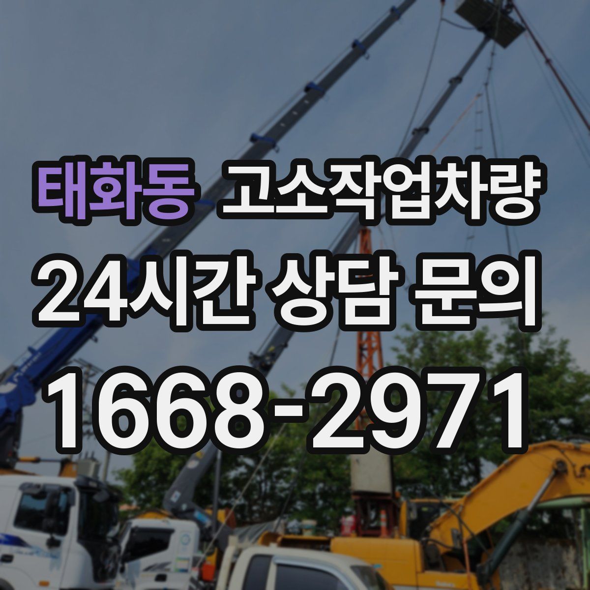 태화동 고소작업차량
