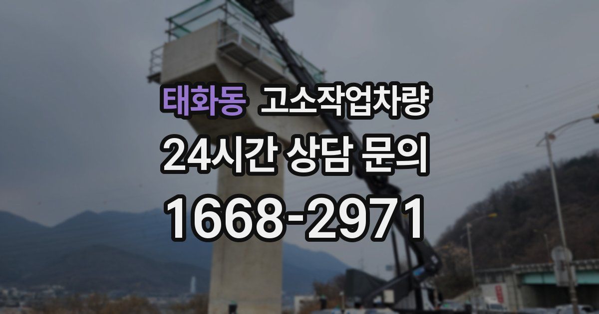 태화동 고소작업차량