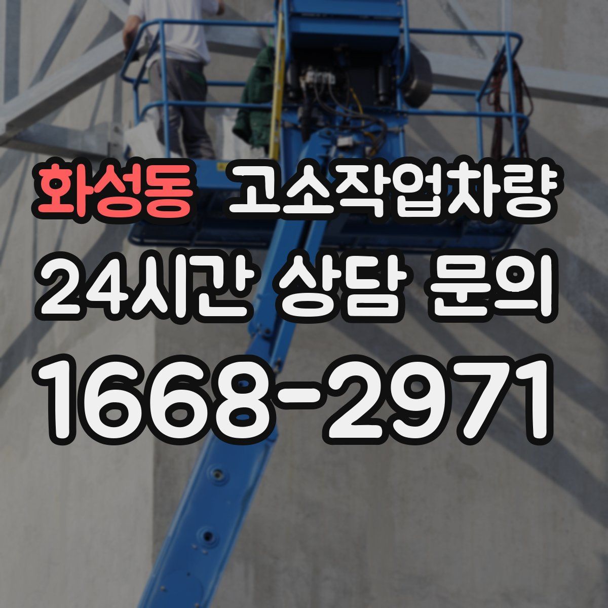 화성동 고소작업차량