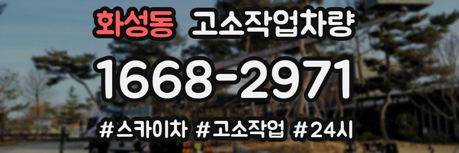 화성동 고소작업차량