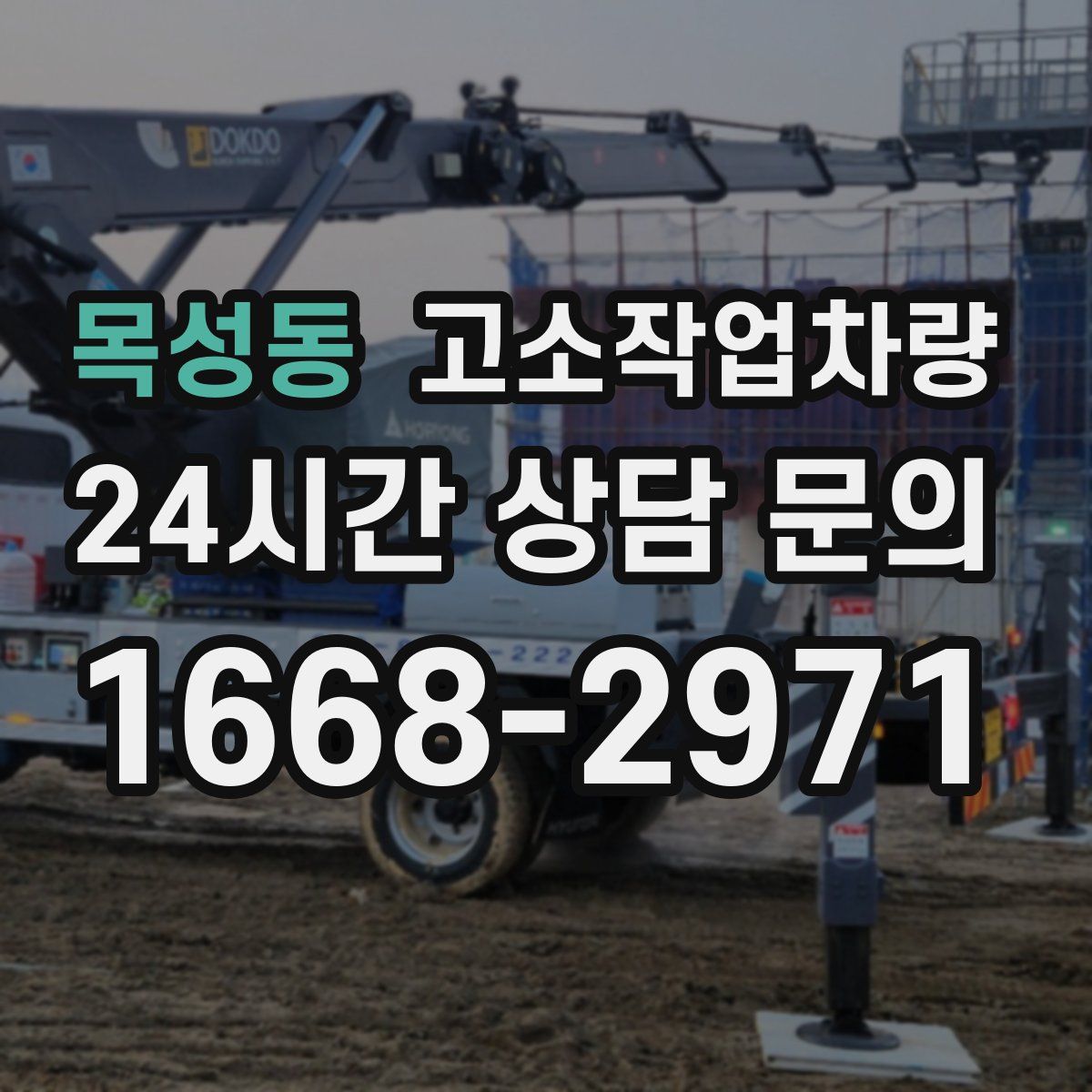 목성동 고소작업차량