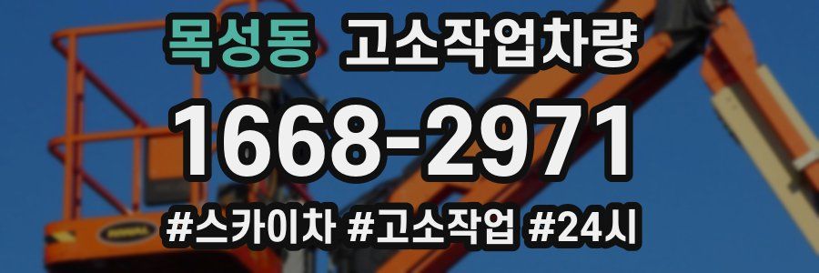 목성동 고소작업차량
