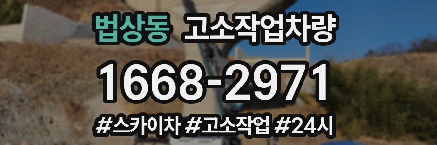 법상동 고소작업차량